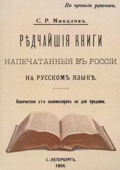 Редчайшие книги напечатанные в России