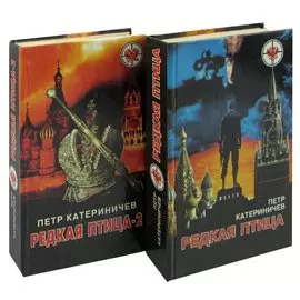 Редкая птица (комплект из 2 книг)