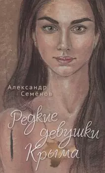Редкие девушки Крыма