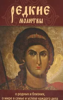 Редкие молитвы. О родных и близких, о мире в семье и успехе каждого дела