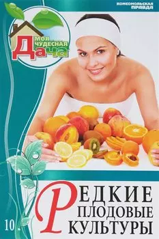 Редкие плодовые культуры. Том 10