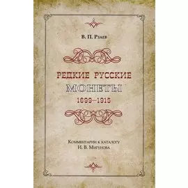 Редкие русские монеты 1699-1915. Комментарии к каталогу И.В. Мигунова