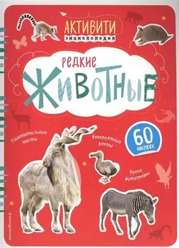 Редкие животные (с наклейками)