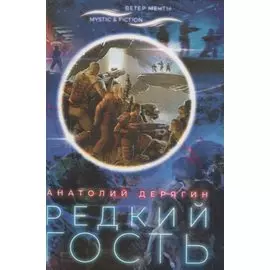 Редкий гость