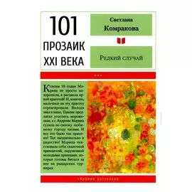 Редкий случай