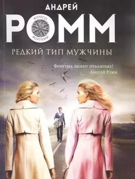 Редкий тип мужчины: роман