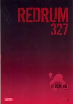 Редрам 327. Том 1 (Redrum 327). Манхва