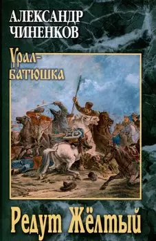 Редут Жёлтый (12+)