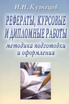 Рефераты, курсовые и дипломные работы. Методика подготовки и оформления. Учебно-методическое пособие