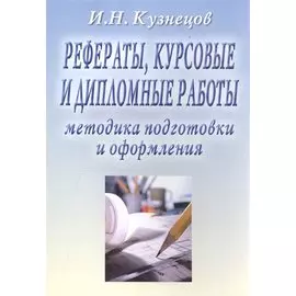 Рефераты, курсовые и дипломные работы. Методика подготовки и оформления. Учебно-методическое пособие