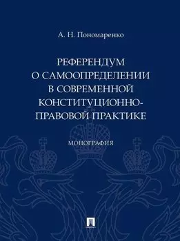 Референдум о самоопределении в современной конституционно-правовой практике: монография