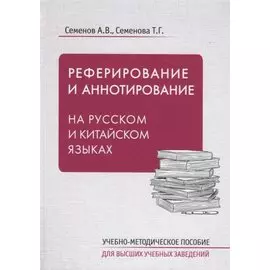 Реферирование и аннотирование на русском и китайском языках. Учебно-методическое пособие