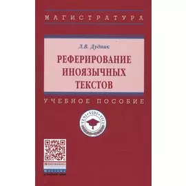 Реферирование иноязычных текстов. Учебное пособие