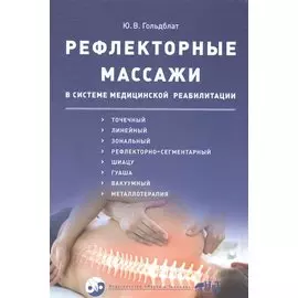 Рефлекторные массажи в системе медицинской реабилитации: точечный, линейный, зональный, рефлекторно-сегментарный, шиацу, гуаша, вакуумный и металлотер