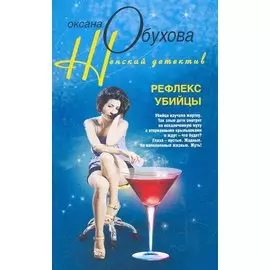 Рефлекс убийцы: роман / (мягк) (Женский детектив). Обухова О. (ЦП)