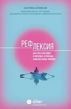 Рефлексия. Как стать счастливее и увереннее, не попадая в мыслительные ловушки