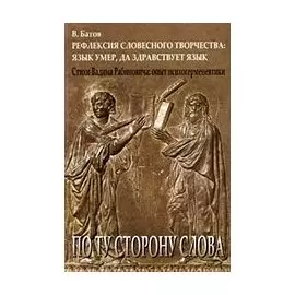 Рефлексия словесного творчества: Язык умер, да здравствует язык. Стихи Вадима Рабиновича: опыт психогерменевтики / (мягк) (По ту сторону слова). Батов В.И. (Гнозис)