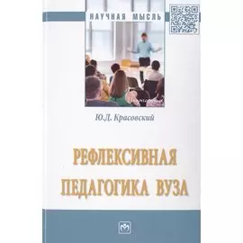 Рефлексивная педагогика вуза. Монография