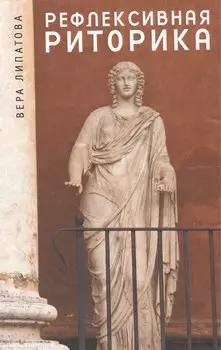Рефлексивная риторика.: учебное пособие.
