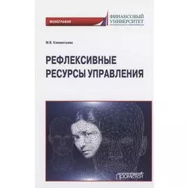 Рефлексивные ресурсы управления. Монография