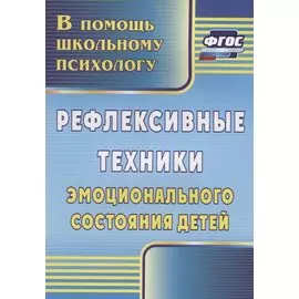 Рефлексивные техники эмоционального состояния детей. ФГОС. 3-е издание