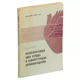Рефлексогенная зона сердца и саморегуляция кровообращения