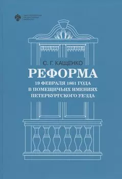 Реформа 19 февраля 1861 года в помещичьих имениях Петербургского уезда