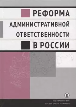 Реформа административной ответственности в России