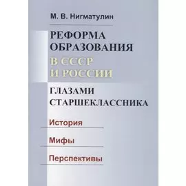 Реформа образования в СССР и России глазами старшеклассника. История. Мифы. Перспективы