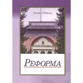 Реформа. Повесть