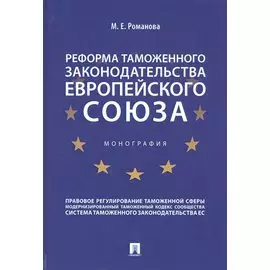 Реформа таможенного законодательства Европейского союза