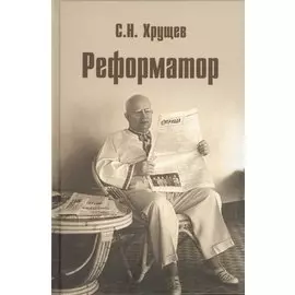 Реформатор