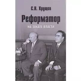 Реформатор. На закате власти