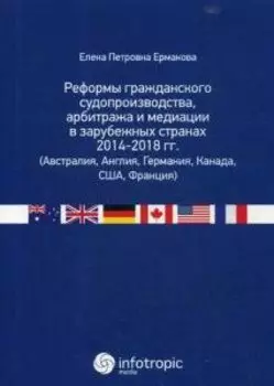 Реформы гражданского судопроизводства, арбитража и медиации в зарубежных странах 2014-2018 гг. (Авст