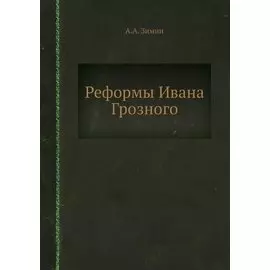 Реформы Ивана Грозного
