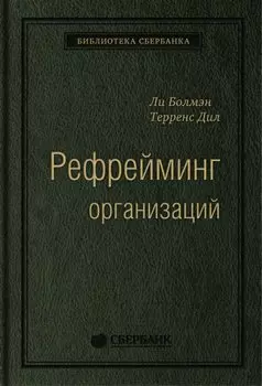 Рефрейминг организаций. Артистизм, выбор и лидерство. Том 20