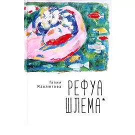 Рефуа шлема