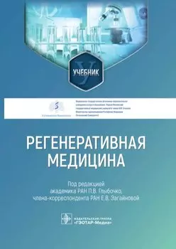 Регенеративная медицина