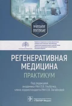 Регенеративная медицина: практикум: учебное пособие