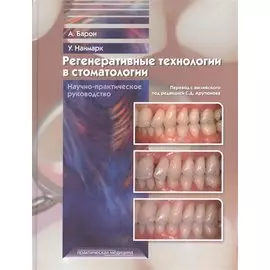 Регенеративные технологии в стоматологии. Научно-практическое руководство