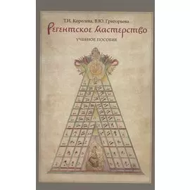 Регентское мастерство. Учебное пособие