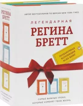 Регина Бретт. Лучшее (комплект из 3х книг)