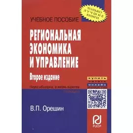Региональная экономика и управление. Учебное пособие