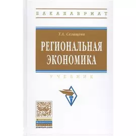 Региональная экономика. Учебник