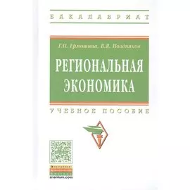 Региональная экономика. Учебное пособие