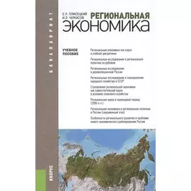 Региональная экономика (для бакалавров)