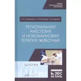 Региональная анестезия и новокаиновая терапия животных. Учебное пособие