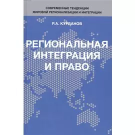 Региональная интеграция и право