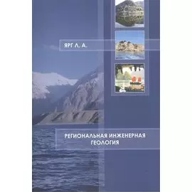 Региональная инженерная геология Учебное пособие (м) Ярг