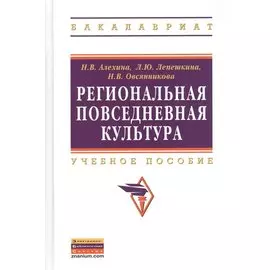 Региональная повседневная культура. Учебное пособие
